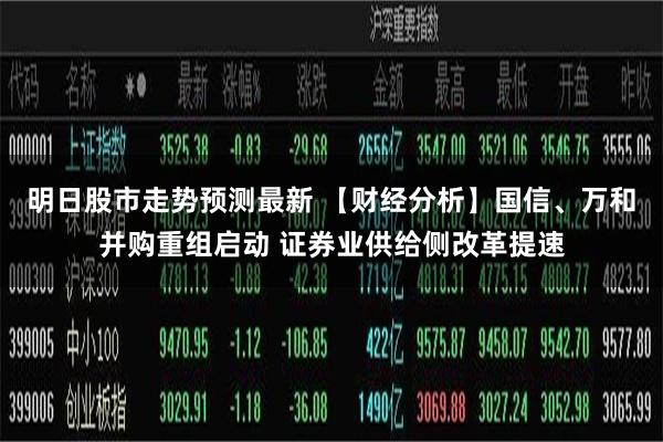 明日股市走势预测最新 【财经分析】国信、万和并购重组启动 证券业供给侧改革提速