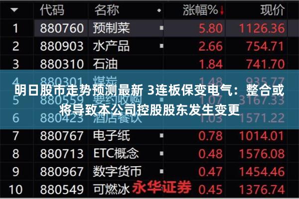 明日股市走势预测最新 3连板保变电气：整合或将导致本公司控股股东发生变更